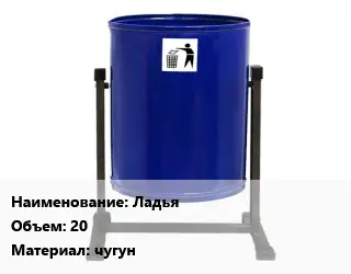 Урна для мусора Ладья 20 Материал:чугун